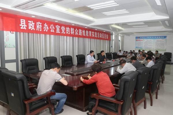 县政府办公室召开党的群众路线教育实践活动促进会