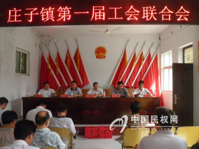 庄子镇第一届工会联合会第一次会议召开