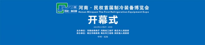 2015河南·民权首届制冷装备博览会开幕式