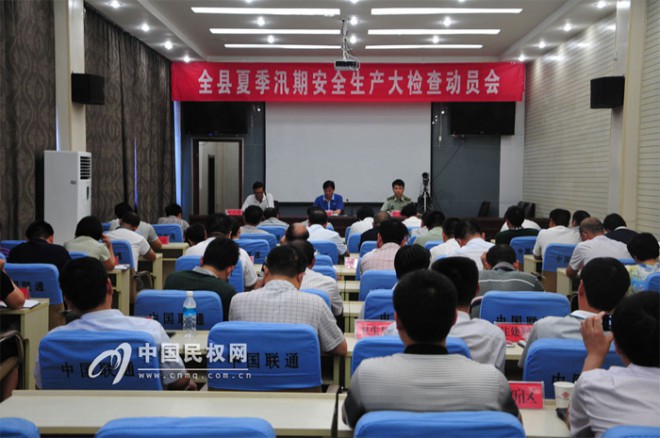 我县召开夏季汛期安全生产大检查动员会