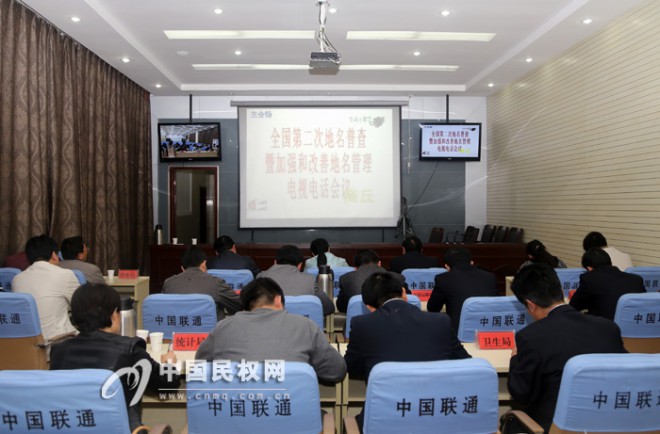 全国第二次地名普查暨加强和改善地名管理电视电话会议召开