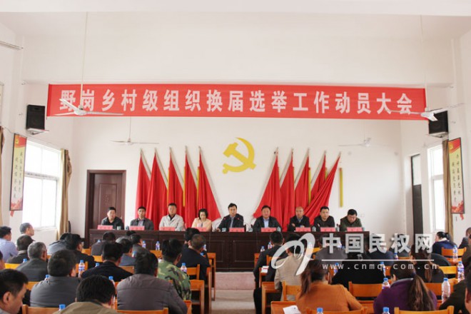 野岗乡召开村级组织换届选举动员会