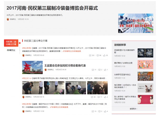 各大媒体持续关注“2017河南·民权第三届制冷装备博览会”盛况 新浪微博