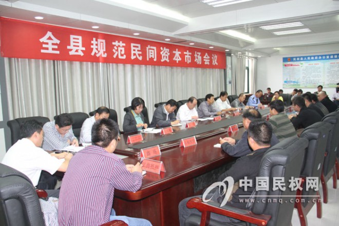 我县召开规范民间资本市场会议