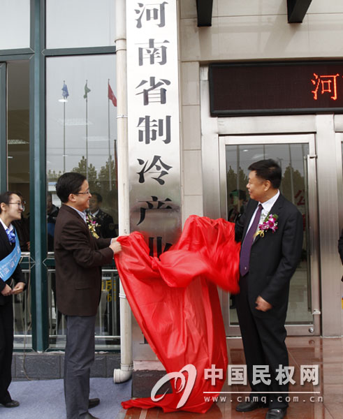 省工信委副主任陈维忠、商丘市人民政府副市长江文玉共同为河南省制冷联盟揭牌