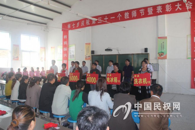 林七乡隆重召开庆祝第三十一个教师节暨表彰大会
