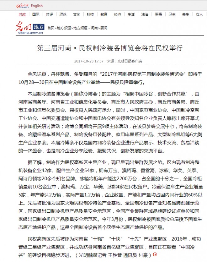 光明网：第三届河南·民权制冷装备博览会将在民权举行