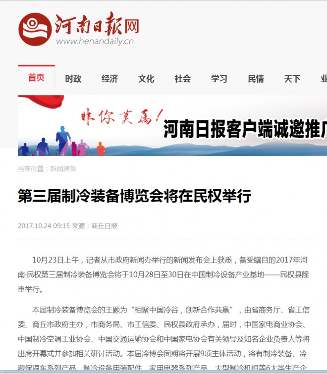 河南日报：第三届制冷装备博览会将在民权举行