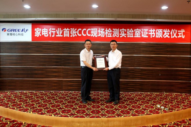 格力获家电行业首家CCC现场检测实验室证书