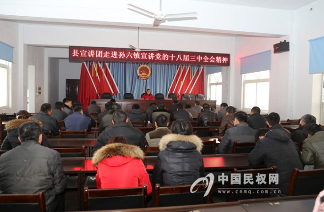 县委宣讲团党的十八届三中会精神报告会走进孙六镇进行宣讲
