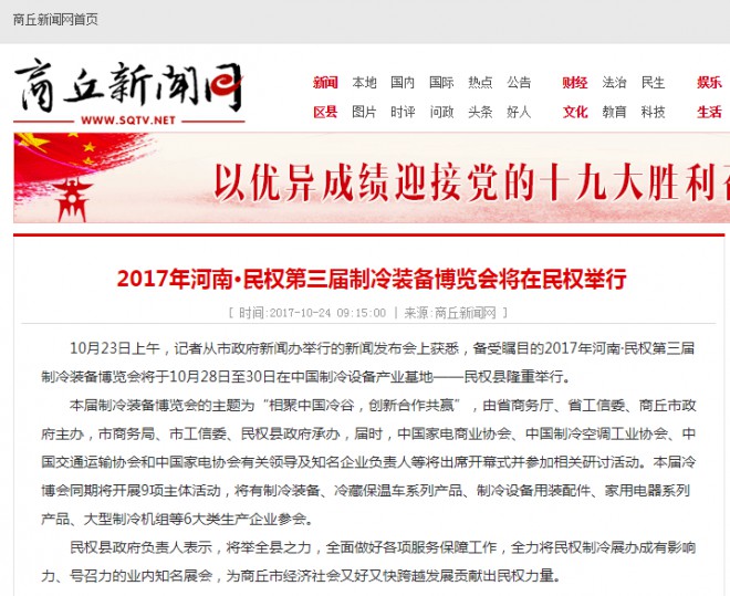 商丘新闻网：2017年河南·民权第三届制冷装备博览会将在民权举行