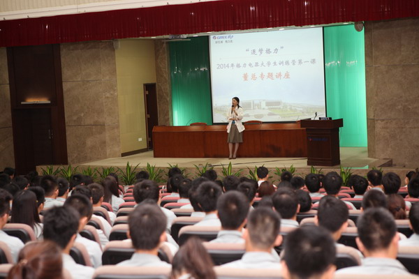 “逐梦格力” 载你远航——格力电器2014年应届大学生训练营开营