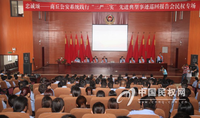 商丘公安系统践行“三严三实”先进典型事迹巡回报告会民权专场成功举行