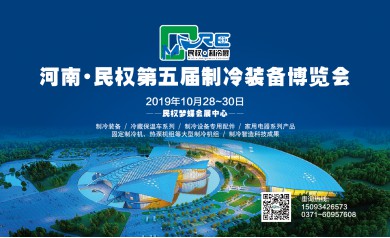 2019河南·民权第五届制冷装备博览会主要活动日程