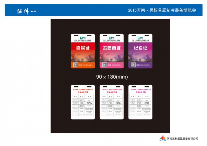 2015河南·民权首届制冷装备博览会证件 303证件1jpg