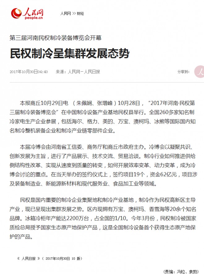 各大媒体持续关注“2017河南·民权第三届制冷装备博览会”盛况 人民日报