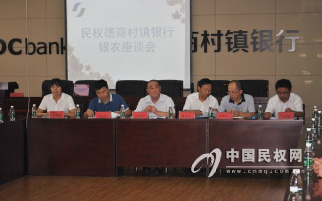 我县银农座谈会在德商村镇银行召开