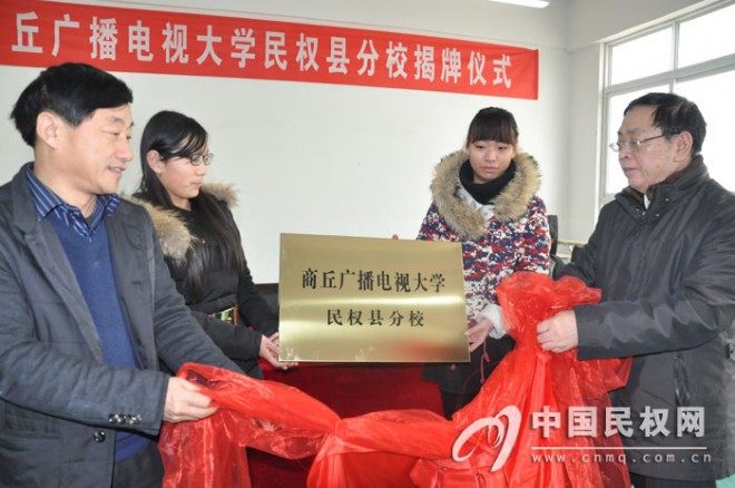 商丘广播电视大学民权县分校揭牌仪式