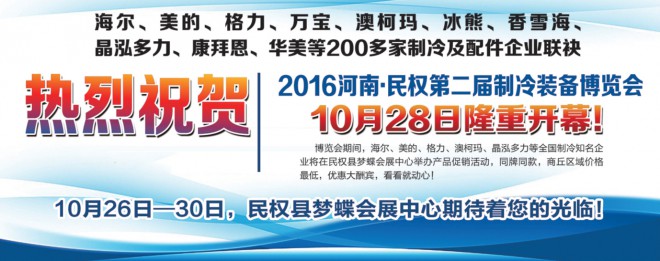 民权制冷装备博览会报纸广告 民权制冷装备博览会报纸广告