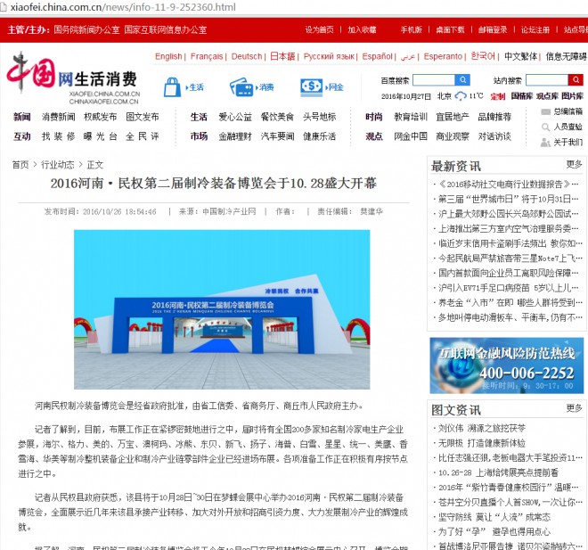 各大网站对2016河南·民权第二届制冷装备博览会的宣传报道 中国网