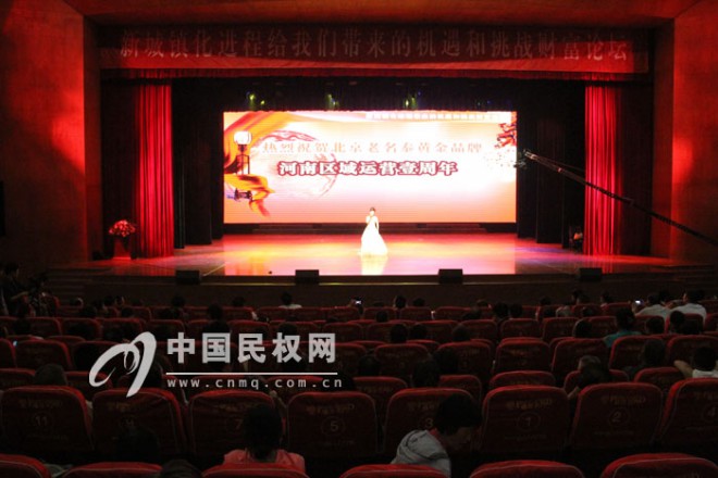 中国民权《新城镇化进程带来的机遇和挑战》财富论坛暨北京老名泰黄金品牌河南区运营一周年庆典举行
