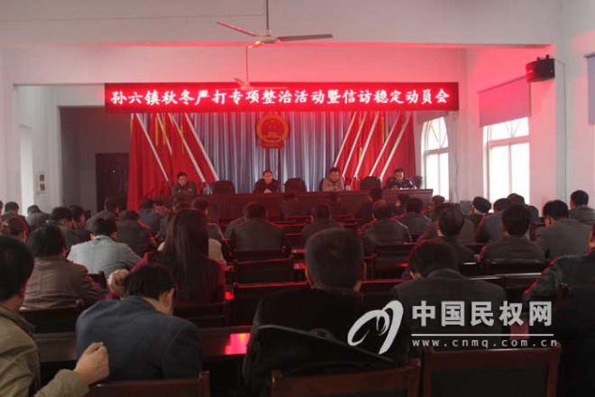 孙六镇召开秋冬严打动专项整治活动暨信访稳定动员会