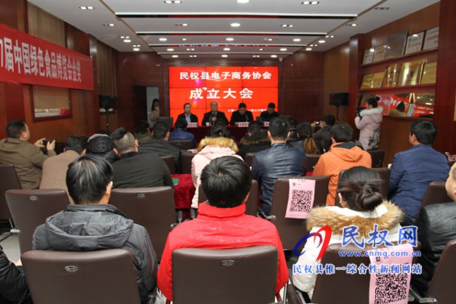 民权县召开电子商务协会成立会议