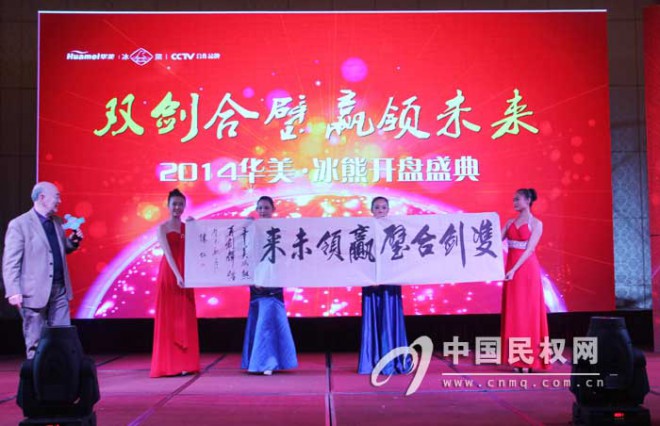 2014年华美-冰熊全国经销商大会召开