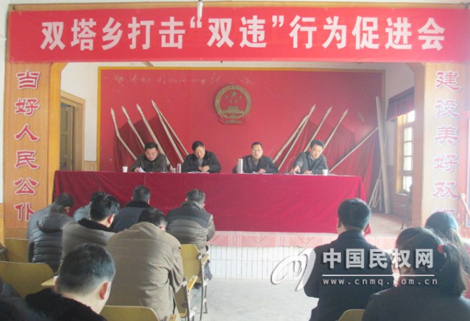 双塔乡召开打击“双违”行为促进会
