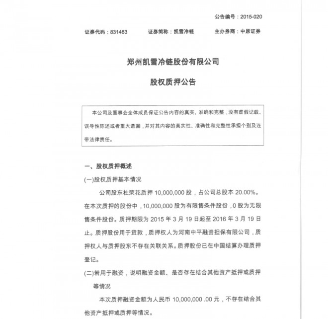 [临时公告]凯雪冷链_股权质押公告