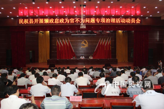 我县开展“懒政怠政 为官不为”问题专项治理活动动员会