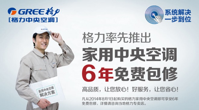 格力率先推行“家用中央空调6年免费包修”政策