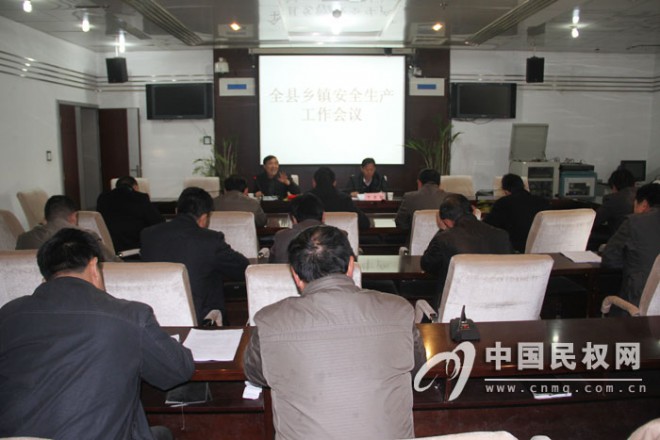 我县召开乡镇安全生产工作会议