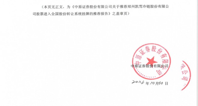 凯雪冷链：中原证券股份有限公司关于推荐公司股票进入全国股份转让系统挂牌的推荐报告