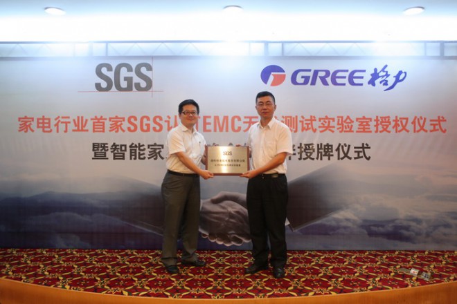 格力获行业首家SGS认可EMC无线测试实验室授权