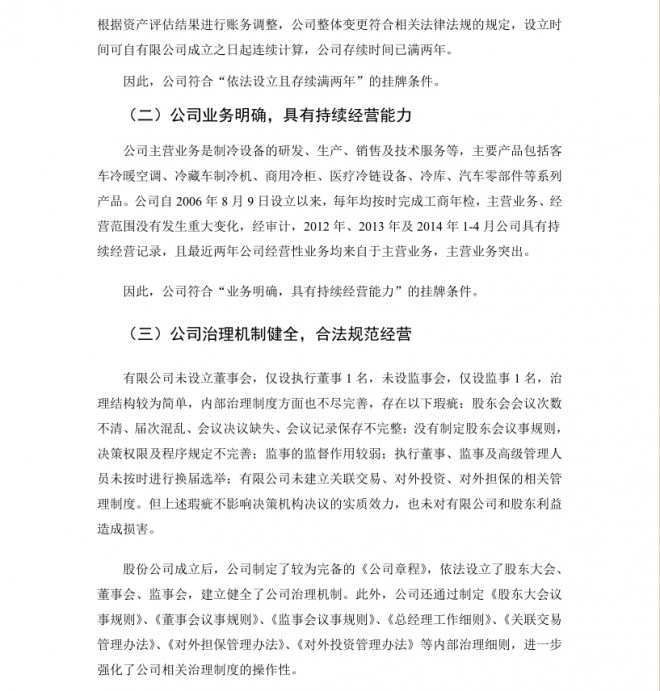 凯雪冷链：中原证券股份有限公司关于推荐公司股票进入全国股份转让系统挂牌的推荐报告