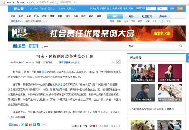 新华网：河南·民权制冷装备博览会开幕
