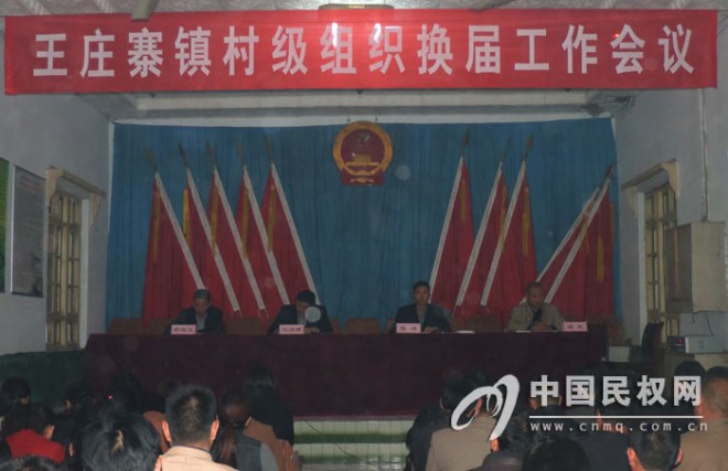 王庄寨镇召开村“两委”换届选举工作动员会