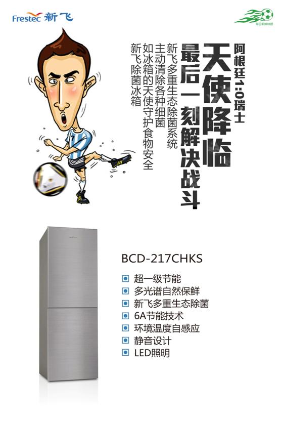 每日新鲜球报BCD-217CHKS