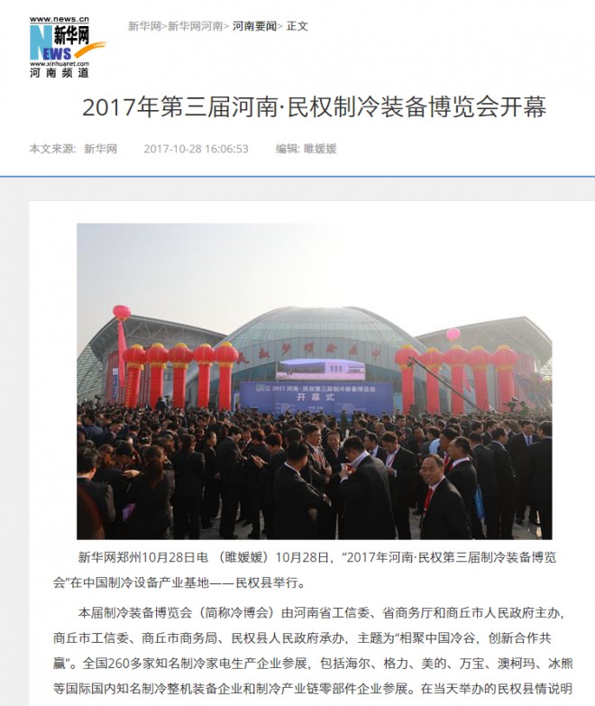 新华网：2017年第三届河南·民权制冷装备博览会开幕