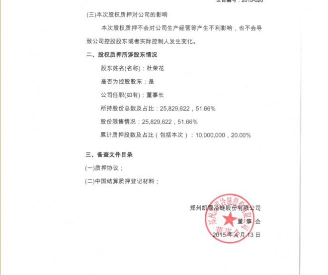 [临时公告]凯雪冷链_股权质押公告