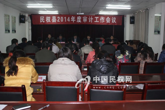 我县召开2014年度审计工作会议