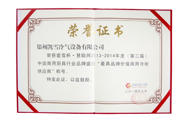 凯雪喜获最具品牌价值商用冷柜供应商奖