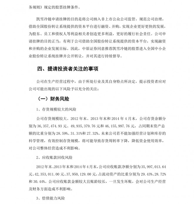 凯雪冷链：中原证券股份有限公司关于推荐公司股票进入全国股份转让系统挂牌的推荐报告