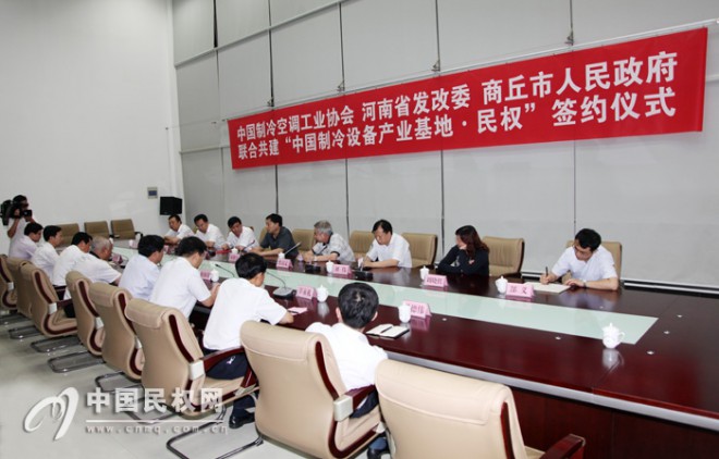 “中国制冷设备产业基地·民权”签约仪式在郑州举行