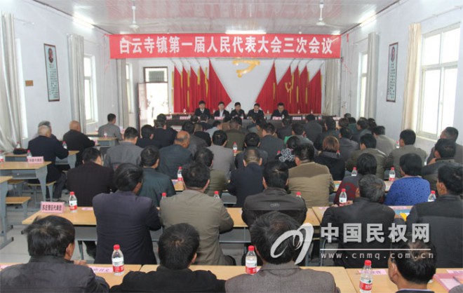 白云寺镇召开第一届人民代表大会第三次会议
