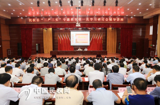 我县举行“三严三实”专题教育第一次学习研讨会辅导讲座