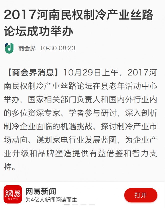 各大媒体持续关注“2017河南·民权第三届制冷装备博览会”盛况 网易