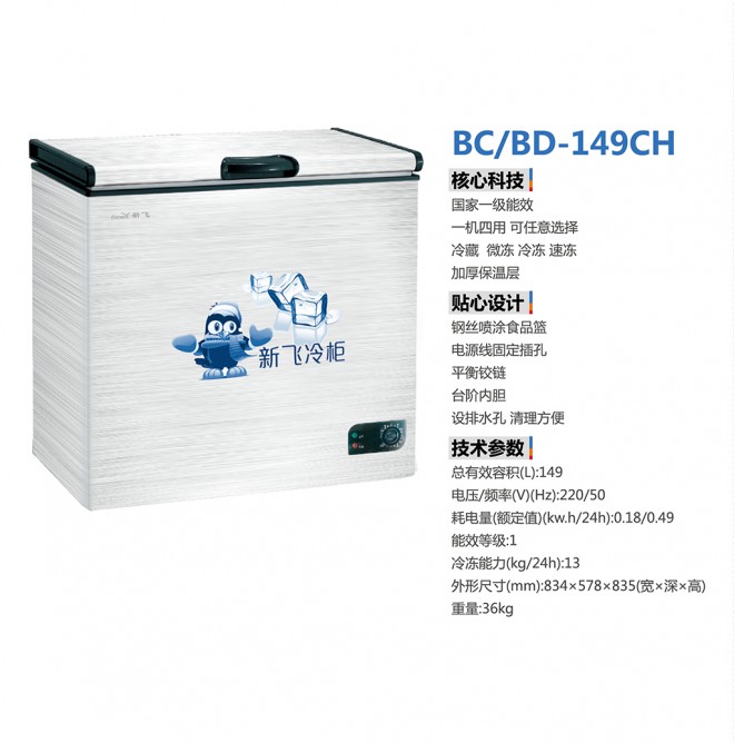 卧式冷柜 BC/BD-149CH