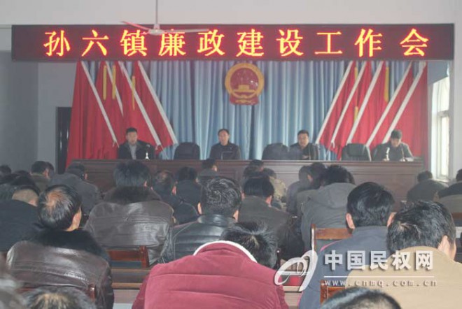 孙六镇召开廉政建设工作会议